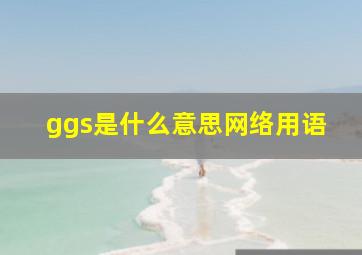 ggs是什么意思网络用语