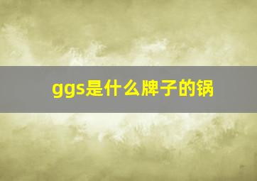 ggs是什么牌子的锅