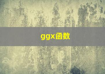 ggx函数