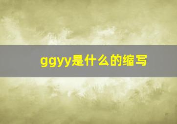 ggyy是什么的缩写