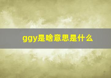 ggy是啥意思是什么