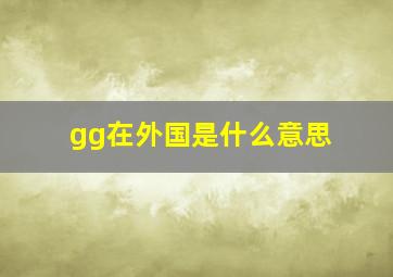 gg在外国是什么意思