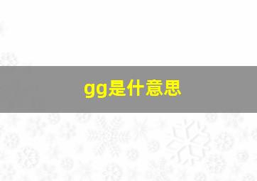 gg是什意思