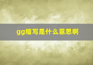 gg缩写是什么意思啊