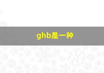 ghb是一种