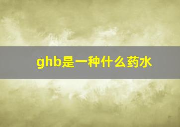 ghb是一种什么药水