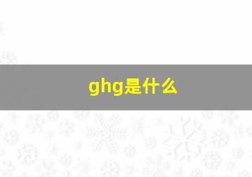 ghg是什么