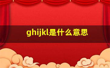 ghijkl是什么意思