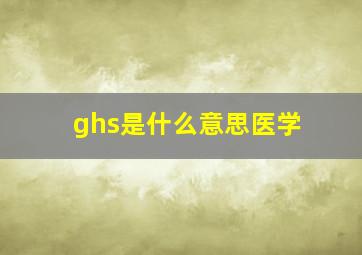 ghs是什么意思医学