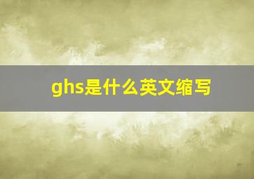 ghs是什么英文缩写