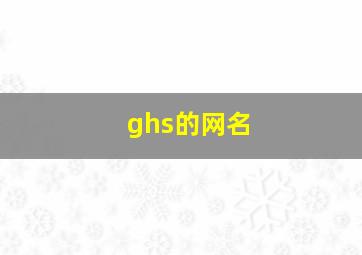 ghs的网名