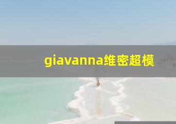 giavanna维密超模