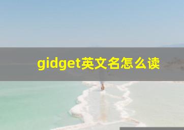 gidget英文名怎么读