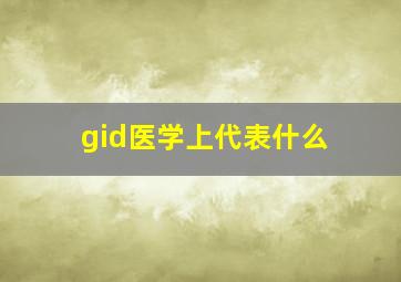 gid医学上代表什么