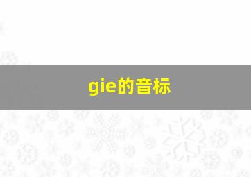 gie的音标