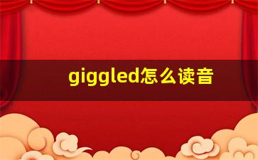 giggled怎么读音