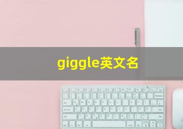 giggle英文名