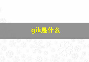 gik是什么