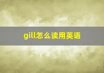 gill怎么读用英语