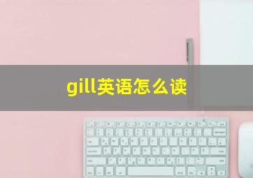 gill英语怎么读