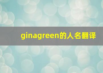 ginagreen的人名翻译