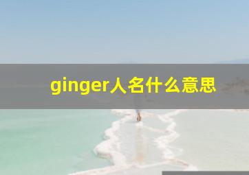 ginger人名什么意思