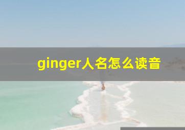 ginger人名怎么读音