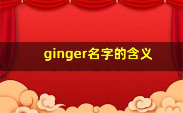 ginger名字的含义