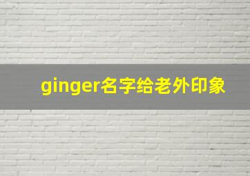 ginger名字给老外印象