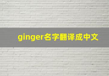 ginger名字翻译成中文