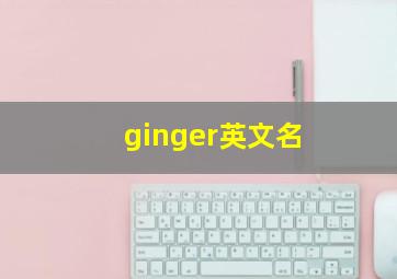 ginger英文名