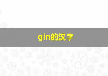 gin的汉字