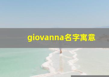 giovanna名字寓意