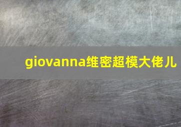 giovanna维密超模大佬儿