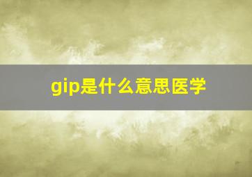 gip是什么意思医学