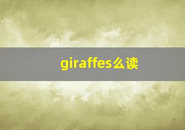 giraffes么读