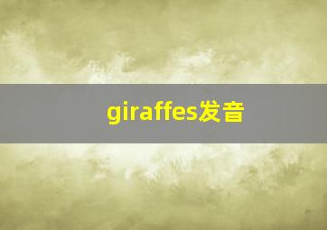 giraffes发音