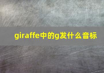 giraffe中的g发什么音标