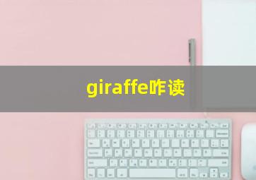 giraffe咋读