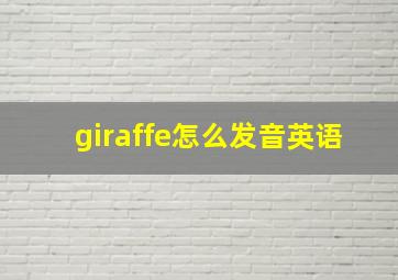 giraffe怎么发音英语