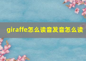 giraffe怎么读音发音怎么读