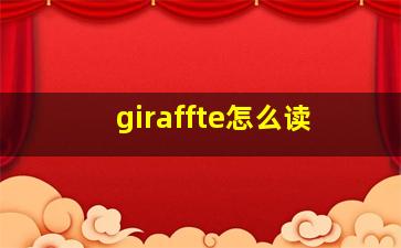 giraffte怎么读