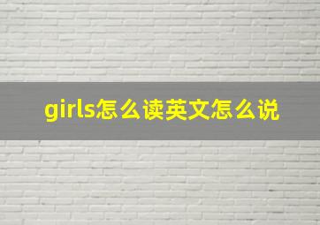 girls怎么读英文怎么说