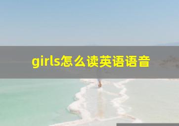 girls怎么读英语语音