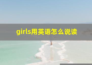 girls用英语怎么说读