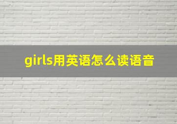 girls用英语怎么读语音