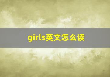 girls英文怎么读