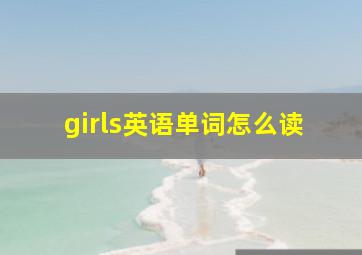 girls英语单词怎么读