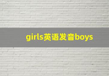 girls英语发音boys