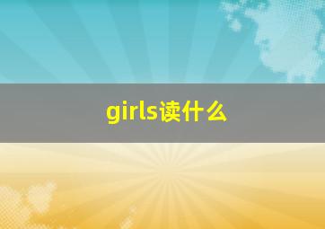 girls读什么